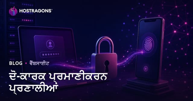 ਦੋ-ਕਾਰਕ ਪ੍ਰਮਾਣੀਕਰਨ ਪ੍ਰਣਾਲੀਆਂ
