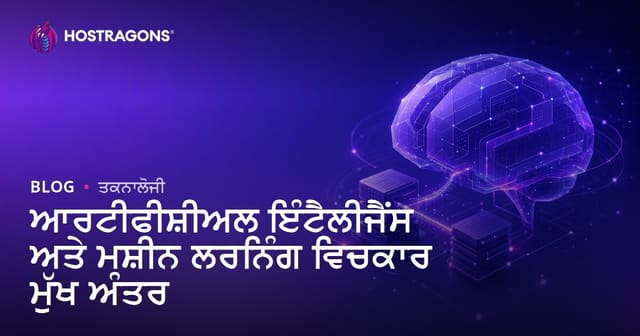 ਆਰਟੀਫੀਸ਼ੀਅਲ ਇੰਟੈਲੀਜੈਂਸ ਅਤੇ ਮਸ਼ੀਨ ਲਰਨਿੰਗ ਵਿਚਕਾਰ ਮੁੱਖ ਅੰਤਰ