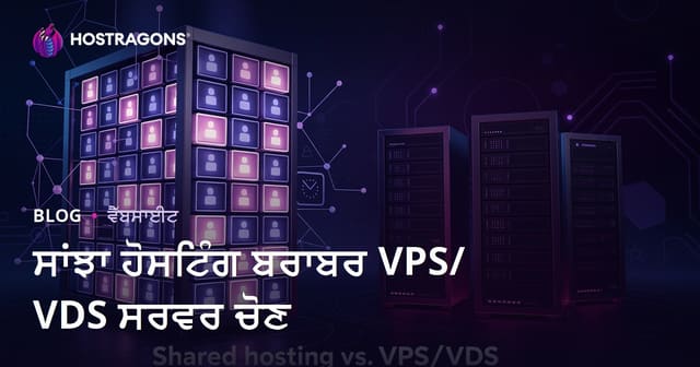 ਨਵੇਂ ਵੈੱਬਸਾਈਟ ਮਾਲਕਾਂ ਲਈ ਸ਼ੇਅਰਡ ਹੋਸਟਿੰਗ ਜਾਂ VPS/VDS ਸਰਵਰ — ਭੈਤਰ ਚੋਣ ਕਿਵੇਂ ਕਰੀਏ?