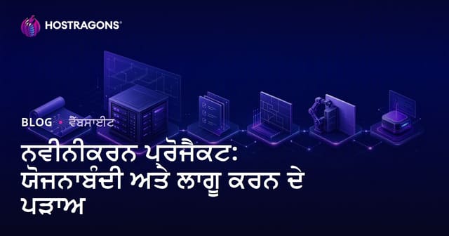 ਨਵੀਨੀਕਰਨ ਪ੍ਰੋਜੈਕਟ: ਯੋਜਨਾਬੰਦੀ ਅਤੇ ਲਾਗੂ ਕਰਨ ਦੇ ਪੜਾਅ