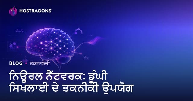 ਨਿਊਰਲ ਨੈੱਟਵਰਕ: ਡੂੰਘੀ ਸਿਖਲਾਈ ਦੇ ਤਕਨੀਕੀ ਉਪਯੋਗ