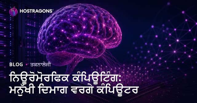 ਨਿਊਰੋਮੋਰਫਿਕ ਕੰਪਿਊਟਿੰਗ: ਮਨੁੱਖੀ ਦਿਮਾਗ ਵਰਗੇ ਕੰਪਿਊਟਰ