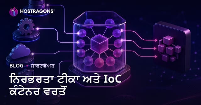 ਨਿਰਭਰਤਾ ਟੀਕਾ ਅਤੇ IoC ਕੰਟੇਨਰ ਵਰਤੋਂ