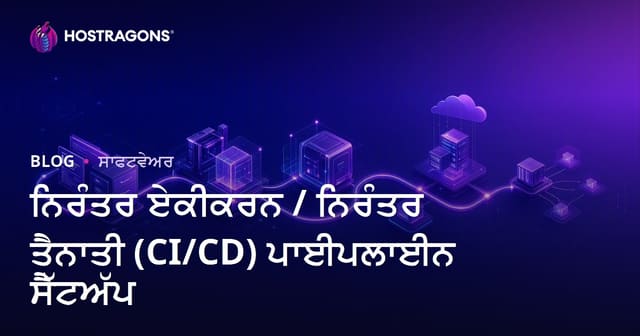 ਮੁਸਲਸਲ ਇੰਟੀਗ੍ਰੇਸ਼ਨ / ਮੁਸਲਸਲ ਡਿਪਲਾਇਮੈਂਟ (CI/CD) ਪਾਈਪਲਾਈਨ ਸੈਟਅੱਪ ਕਰਨ ਦੀ ਪੂਰੀ ਗਾਈਡ