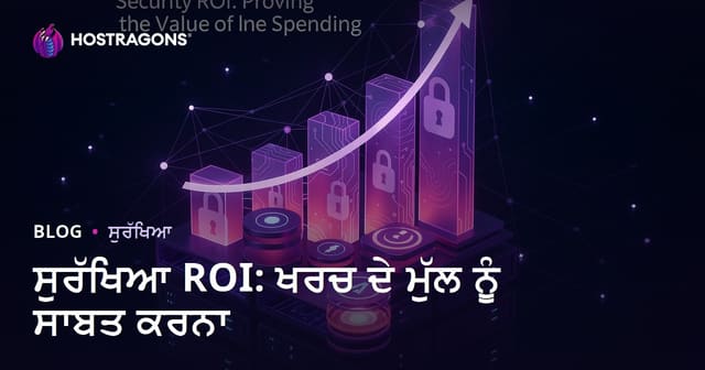 ਸੁਰੱਖਿਆ ROI: ਖਰਚ ਦੇ ਮੁੱਲ ਨੂੰ ਸਾਬਤ ਕਰਨਾ