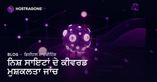 ਨਿਸ਼ ਸਾਈਟਾਂ ਲਈ ਕੀਵਰਡ ਮੁਸ਼ਕਲਤਾ ਵਿਸ਼ਲੇਸ਼ਣ: ਘੱਟ ਮੁਕਾਬਲੇ ਵਾਲੇ ਮੌਕੇ ਕਿਵੇਂ ਲੱਭੀਏ