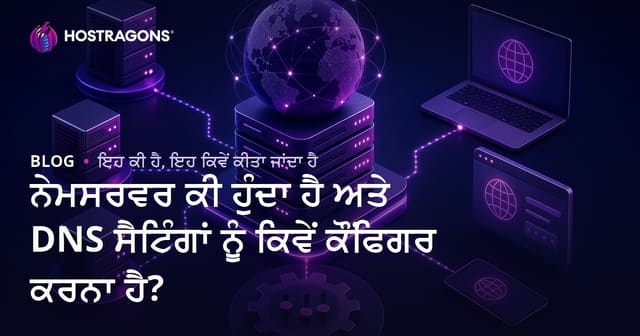ਨੇਮਸਰਵਰ ਕੀ ਹੁੰਦਾ ਹੈ ਅਤੇ DNS ਸੈਟਿੰਗਾਂ ਨੂੰ ਕਿਵੇਂ ਕੌਂਫਿਗਰ ਕਰਨਾ ਹੈ?