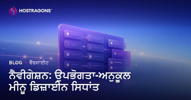 ਨੈਵੀਗੇਸ਼ਨ: ਵਧੀਆ ਵਰਤੋਂਕਾਰ-ਮੇਲ ਖੁਲ੍ਹਾ ਮੀਨੂ ਡਿਜ਼ਾਇਨ ਦੇ ਅਸਲੀ ਨਿਯਮ