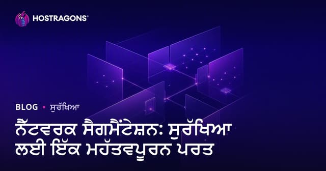 ਨੈੱਟਵਰਕ ਸੈਗਮੈਂਟੇਸ਼ਨ: ਸੁਰੱਖਿਆ ਲਈ ਇੱਕ ਮਹੱਤਵਪੂਰਨ ਪਰਤ