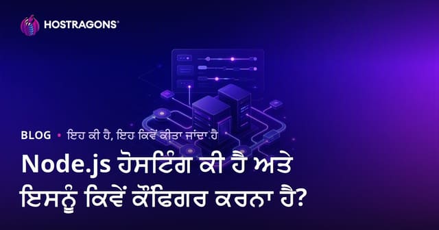 Node.js ਹੋਸਟਿੰਗ ਕੀ ਹੈ ਅਤੇ ਇਸਨੂੰ ਕਿਵੇਂ ਕੌਂਫਿਗਰ ਕਰਨਾ ਹੈ?
