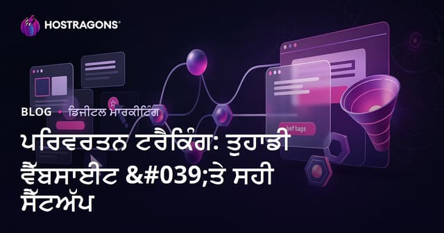 ਵੈਬਸਾਈਟ 'ਤੇ ਪਰਿਵਰਤਨ ਟਰੈਕਿੰਗ: ਸਹੀ ਤਰੀਕੇ ਨਾਲ ਕਿਰਿਆਪਿੱਧੀ ਅਤੇ ਕਾਰਗੁਜ਼ਾਰੀ ਵਧਾਓ