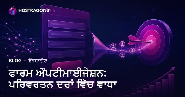 ਫਾਰਮ ਔਪਟੀਮਾਈਜੇਸ਼ਨ: ਪਰਿਵਰਤਨ ਦਰਾਂ ਵਿੱਚ ਵਾਧਾ