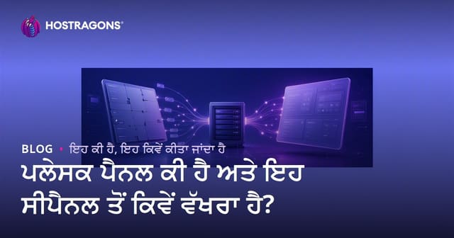 ਪਲੇਸਕ ਪੈਨਲ ਕੀ ਹੈ ਅਤੇ ਇਹ ਸੀਪੈਨਲ ਤੋਂ ਕਿਵੇਂ ਵੱਖਰਾ ਹੈ?