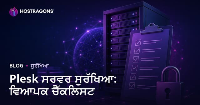 Plesk ਸਰਵਰ ਸੁਰੱਖਿਆ: ਵਿਆਪਕ ਚੈੱਕਲਿਸਟ