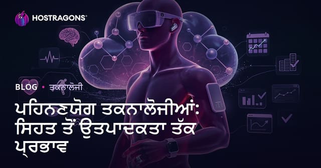 ਗਿਉਣ ਵਾਲੀਆਂ ਟੈਕਨੋਲੋਜੀਆਂ: ਸਿਹਤ ਤੋਂ ਲੈ ਕੇ ਕੰਮ ਦੀ ਵਧੀਕਤਾ 'ਤੇ ਪ੍ਰਭਾਵ