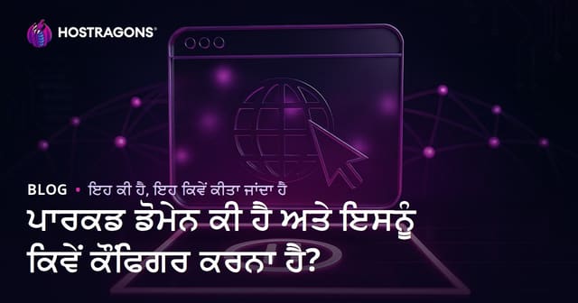 Parked Domain ਕੀ ਹੁੰਦਾ ਹੈ ਅਤੇ ਕਿਵੇਂ ਹੋਸਟਿੰਗ ਵਿੱਚ ਸੈੱਟਅੱਪ ਕਰਨਾ ਚਾਹੀਦਾ ਹੈ?