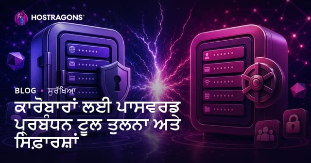 ਵਿਅਾਪਾਰਾਂ ਲਈ ਪਾਸਵਰਡ ਮੈਨੇਜਮੈਂਟ ਟੂਲ: ਭਾਈਬਲ, ਤੁਲਨਾ ਤੇ ਸਿਫ਼ਾਰਸ਼ਾਂ