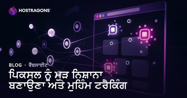 ਪਿਕਸਲ ਨੂੰ ਮੁੜ ਨਿਸ਼ਾਨਾ ਬਣਾਉਣਾ ਅਤੇ ਮੁਹਿੰਮ ਟਰੈਕਿੰਗ