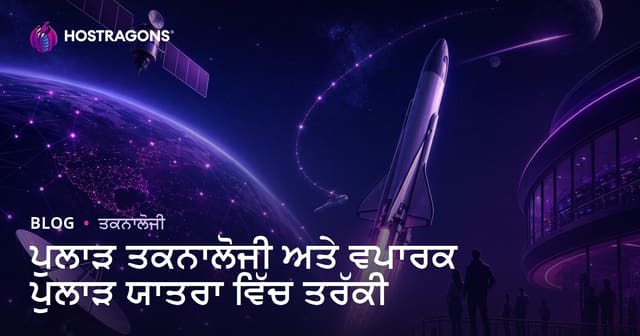 ਉਨੰਤਰੀ ਤਕਨੋਲੋਜੀ ਵਿਚ ਪ੍ਰਗਤੀ ਅਤੇ ਵਿਅਾਪਾਰਕ ਉਨੰਤਰੀ ਯਾਤਰਾ ਦਾ ਭਵਿੱਖ