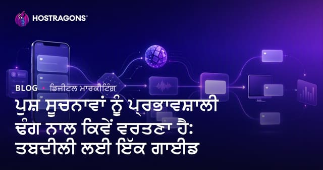 Push ਨੋਟੀਫਿਕੇਸ਼ਨ ਦਾ ਸਮਰਥਕ ਉਪਯੋਗ: ਵਧੀਆ ਤਬਦੀਲੀਆਂ ਲਈ ਗਾਈਡ