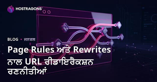 Page Rules ਅਤੇ Rewrites ਨਾਲ URL ਰੀਡਾਇਰੈਕਸ਼ਨ ਰਣਨੀਤੀਆਂ