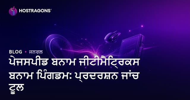 ਪੇਜਸਪੀਡ ਬਨਾਮ ਜੀਟੀਮੈਟ੍ਰਿਕਸ ਬਨਾਮ ਪਿੰਗਡਮ: ਪ੍ਰਦਰਸ਼ਨ ਜਾਂਚ ਟੂਲ
