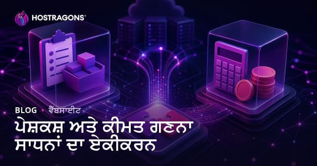 ਪੇਸ਼ਕਸ਼ ਅਤੇ ਕੀਮਤ ਗਣਨਾ ਸਾਧਨਾਂ ਦਾ ਏਕੀਕਰਨ