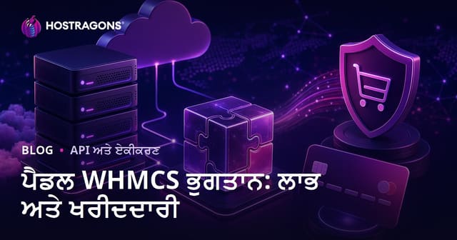 ਪੈਡਲ WHMCS ਭੁਗਤਾਨ: ਲਾਭ ਅਤੇ ਖਰੀਦਦਾਰੀ