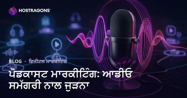 ਪੋਡਕਾਸਟ ਮਾਰਕੀਟਿੰਗ: ਆਡੀਓ ਸਮੱਗਰੀ ਨਾਲ ਜੁੜਨਾ