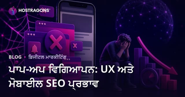 ਪੌਪ-ਅੱਪ ਵਿਗਿਆਪਨ: ਮੋਬਾਈਲ SEO ਅਤੇ ਯੂਜ਼ਰ ਅਨੁਭਵ 'ਤੇ ਨਕਾਰਾਤਮਕ ਪ੍ਰਭਾਵ