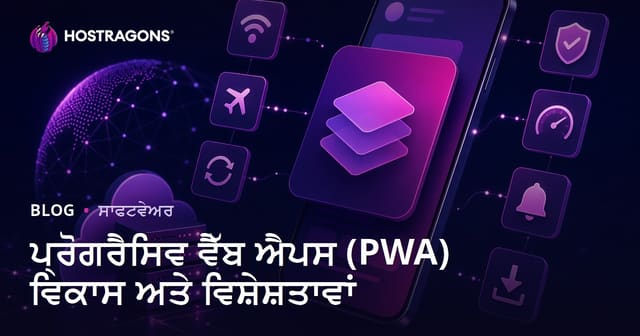 ਪ੍ਰੋਗਰੈਸਿਵ ਵੈੱਬ ਐਪਸ (PWA) ਵਿਕਾਸ ਅਤੇ ਵਿਸ਼ੇਸ਼ਤਾਵਾਂ