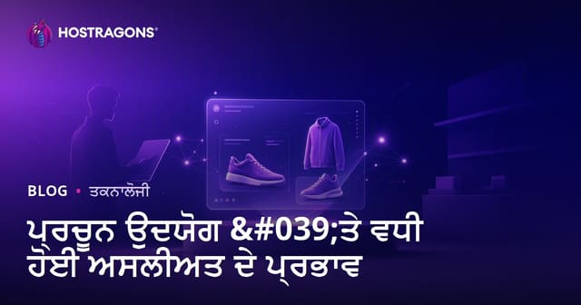 ਵਧੇਰੇ ਅਸਲੀਅਤ (Augmented Reality) ਦੇ ਰਿਟੇਲ ਉਦਯੋਗ ਤੇ ਪੈਦੇ ਪ੍ਰਭਾਵ