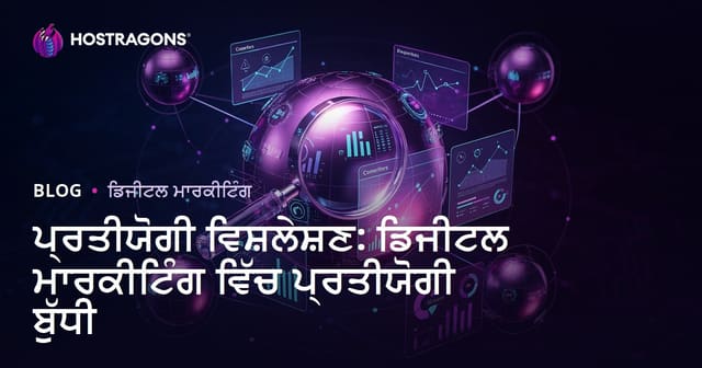 ਪ੍ਰਤੀਯੋਗੀ ਵਿਸ਼ਲੇਸ਼ਣ: ਡਿਜੀਟਲ ਮਾਰਕੀਟਿੰਗ ਵਿੱਚ ਪ੍ਰਤੀਯੋਗੀ ਬੁੱਧੀ