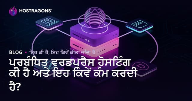 Managed WordPress Hosting: ਕੀ ਹੈ, ਕਿਵੇਂ ਕੰਮ ਕਰਦੀ ਹੈ, ਫਾਇਦੇ ਅਤੇ ਚੋਣ