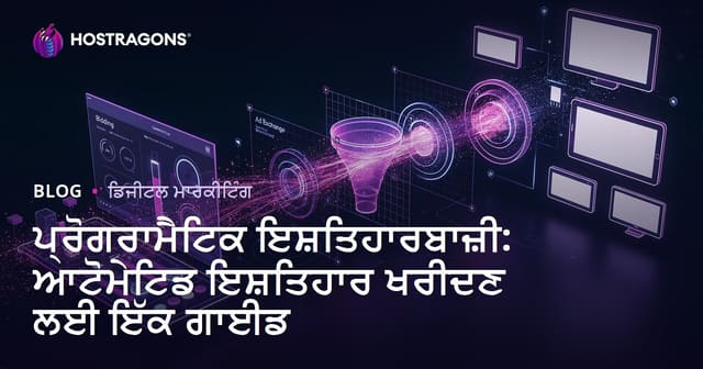 ਪ੍ਰੋਗਰਾਮੈਟਿਕ ਇਸ਼ਤਿਹਾਰਬਾਜ਼ੀ: ਆਟੋਮੇਟਿਡ ਇਸ਼ਤਿਹਾਰ ਖਰੀਦਣ ਲਈ ਇੱਕ ਗਾਈਡ
