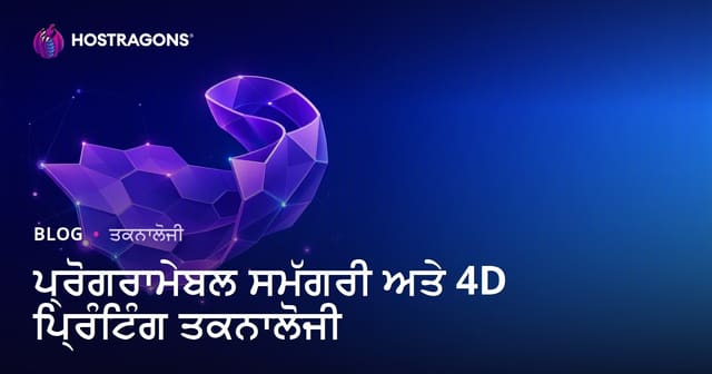 ਪ੍ਰੋਗਰਾਮੇਬਲ ਸਮੱਗਰੀ ਅਤੇ 4D ਪ੍ਰਿੰਟਿੰਗ ਤਕਨਾਲੋਜੀ