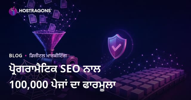 ਪ੍ਰੋਗਰਾਮੈਟਿਕ SEO ਵਿੱਚ ਕਾਪੀ ਸਮੱਗਰੀ ਦੇ ਫੰਦੇ ਤੋਂ ਬਚਦੇ ਹੋਏ 100,000 ਪੰਨਿਆਂ ਦੀ ਉਤਪਾਦਨ ਫਾਰਮੂਲਾ