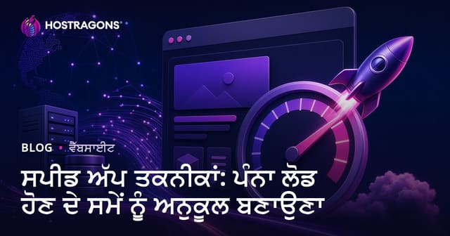 ਸਪੀਡ ਅੱਪ ਤਕਨੀਕਾਂ: ਪੰਨਾ ਲੋਡ ਹੋਣ ਦੇ ਸਮੇਂ ਨੂੰ ਅਨੁਕੂਲ ਬਣਾਉਣਾ