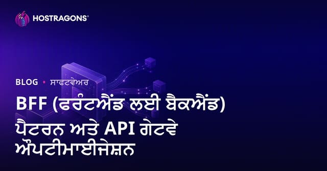 BFF (ਫਰੰਟਐਂਡ ਲਈ ਬੈਕਐਂਡ) ਪੈਟਰਨ ਅਤੇ API ਗੇਟਵੇ ਔਪਟੀਮਾਈਜੇਸ਼ਨ