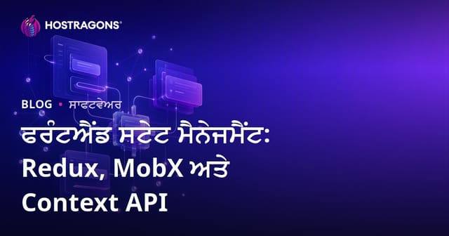 React ਫਰੰਟਐਂਡ ਸਟੇਟ ਮੈਨੇਜਮੈਂਟ: Redux, MobX ਤੇ Context API ਦੀ ਚੋਣ