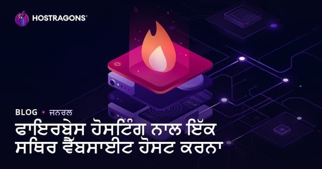 ਫਾਇਰਬੇਸ ਹੋਸਟਿੰਗ ਨਾਲ ਇੱਕ ਸਥਿਰ ਵੈੱਬਸਾਈਟ ਹੋਸਟ ਕਰਨਾ