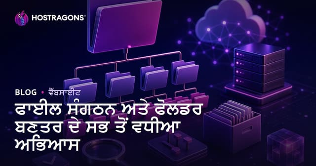 ਫਾਈਲ ਸੰਗਠਨ ਅਤੇ ਫੋਲਡਰ ਬਣਤਰ ਦੇ ਸਭ ਤੋਂ ਵਧੀਆ ਅਭਿਆਸ