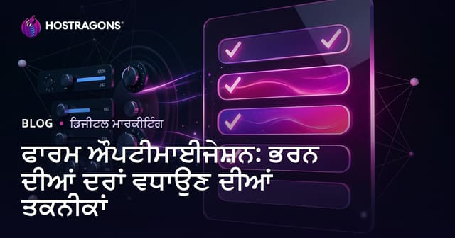 ਫਾਰਮ ਔਪਟੀਮਾਈਜੇਸ਼ਨ: ਭਰਨ ਦੀਆਂ ਦਰਾਂ ਵਧਾਉਣ ਦੀਆਂ ਤਕਨੀਕਾਂ