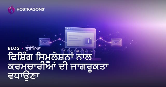 ਫਿਸ਼ਿੰਗ ਸਿਮੂਲੇਸ਼ਨਾਂ ਨਾਲ ਕਰਮਚਾਰੀਆਂ ਦੀ ਜਾਗਰੂਕਤਾ ਵਧਾਉਣਾ