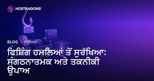 ਫਿਸ਼ਿੰਗ ਹਮਲਿਆਂ ਤੋਂ ਬਚਾਅ: ਆਰਗਨਾਈਜ਼ੇਸ਼ਨਲ ਅਤੇ ਤਕਨੀਕੀ ਹਲ