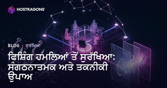 ਫਿਸ਼ਿੰਗ ਹਮਲਿਆਂ ਤੋਂ ਬਚਾਅ: ਆਰਗਨਾਈਜ਼ੇਸ਼ਨਲ ਅਤੇ ਤਕਨੀਕੀ ਹਲ