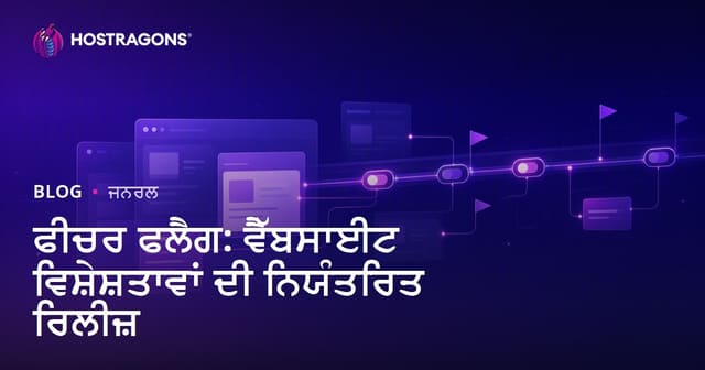 Feature Flags: ਵੈੱਬਸਾਈਟ ਵਿਚ ਨਵੇਂ ਫੀਚਰ ਲਾਂਚ ਕਰਨ ’ਚ ਪੂਰੀ ਕਾਬੂ ਤੇ ਲਚੀਲਾ