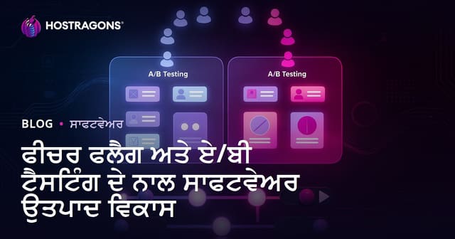 ਫੀਚਰ ਫਲੈਗ ਅਤੇ A/B ਟੈਸਟਿੰਗ ਨਾਲ ਸਾਫਟਵੇਅਰ ਪ੍ਰੋਡਕਟ ਵਿਕਾਸ: ਪੰਜਾਬੀ ਸEO ਗਾਈਡ