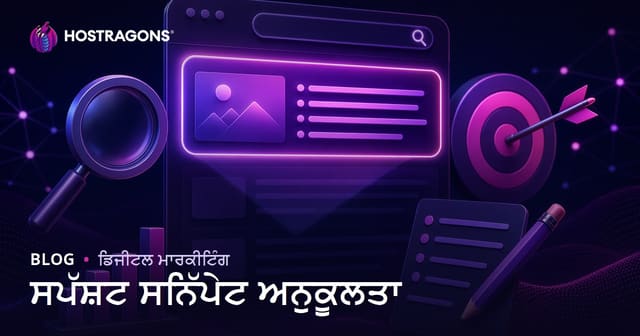 ਫੀਚਰਡ ਸਨਿਪਟ ਲਈ ਕੰਟੈਂਟ ਕਿਵੇਂ ਓਪਟੀਮਾਈਜ਼ ਕਰੀਏ? ਜ਼ੀਰੋ ਪੋਜ਼ੀਸ਼ਨ SEO ਗਾਈਡ
