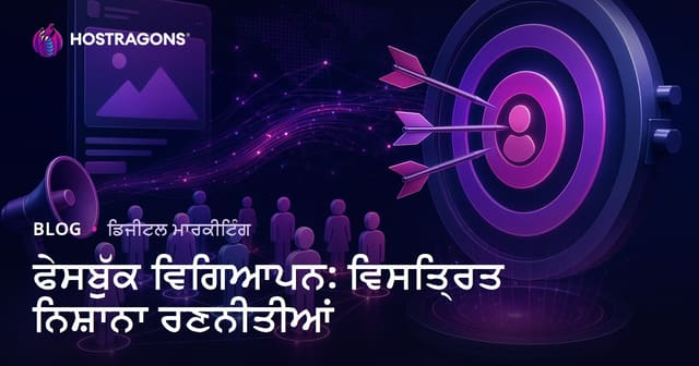Facebook ਵਿਗਿਆਪਨ: ਹੋਰਜਾਨੀ ਟੈਗਟਿੰਗ ਸਟ੍ਰੈਟਜੀਆਂ